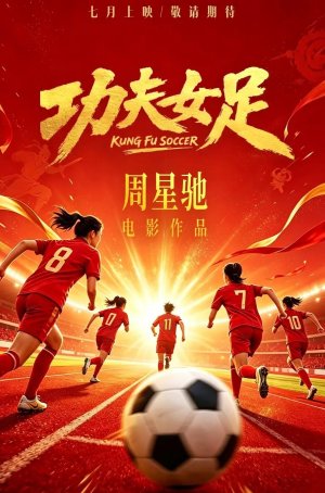 Женский убойный футбол (2026)