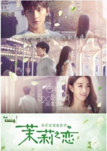 Жасминовая любовь (2017)