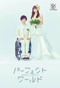 Идеальный мир (2019)