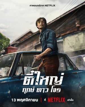 Ти Яй: Рожденный быть плохим (2025)