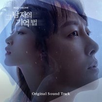 Отыщи меня в своей памяти OST