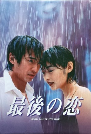 Последняя любовь (1997)