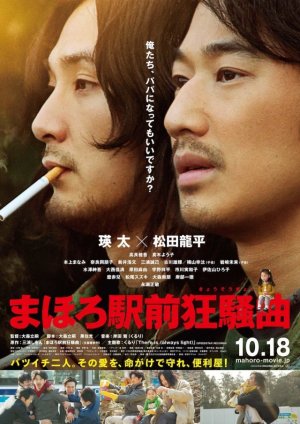 Рапсодия перед станцией Махоро (2014)