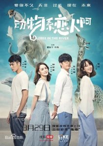 Зоология любви (2018)