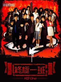 Класс повышенной опасности (2005)