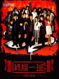 Класс повышенной опасности (2005)