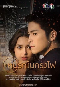 Любовь в огненной клетке (2019)
