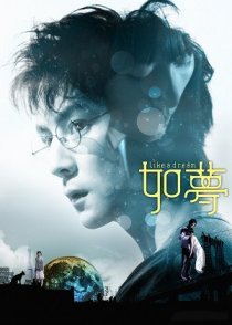 Словно сон (2009)