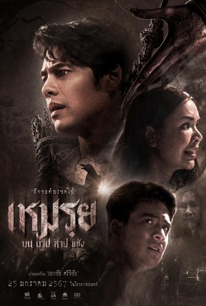 Моэй: Обещанное (2024)