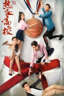 Клуб дзюдо (2018)