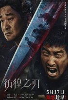 Неприкаянный клинок (2024)