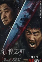 Неприкаянный клинок (2024)
