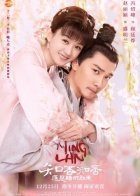 Дочь наложницы: история Мин Лань (2018)