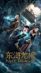 Восточный дракон (2018)