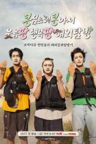 Что посеешь, то и пожнешь. Радость и смех в Мексике (2025)