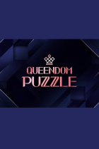 Королевский пазл (2023)