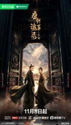 Странная легенда династии Тан 3 (2025)