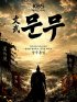 Великий король Мунму (2026)