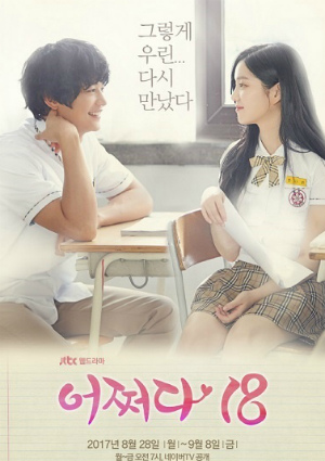 Внезапно 18 (2017)