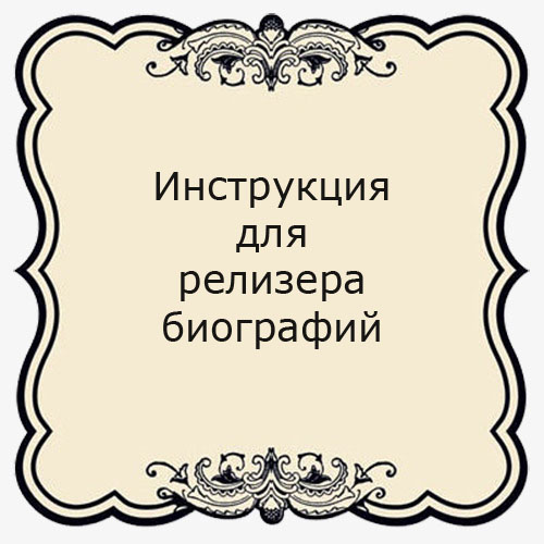 Инструкция для релизера биографий