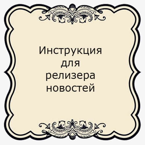Инструкция для релизера новостей