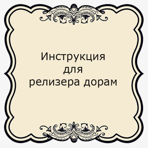 Инструкция для релизера дорам