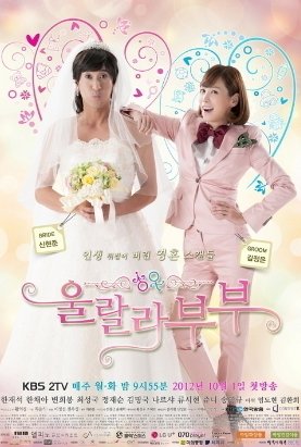 О-ля-ля, какая пара! (2012)