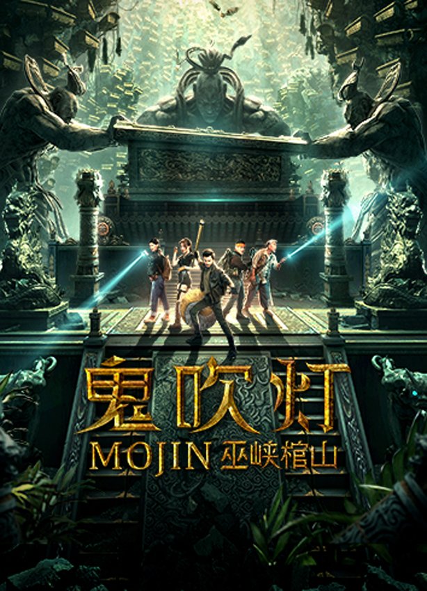 Моцзинь: Гроб в ущелье У (2019)