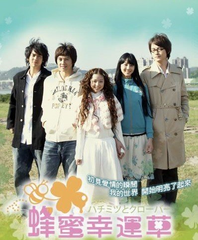 Мёд и клевер (тайваньская версия) (2008)