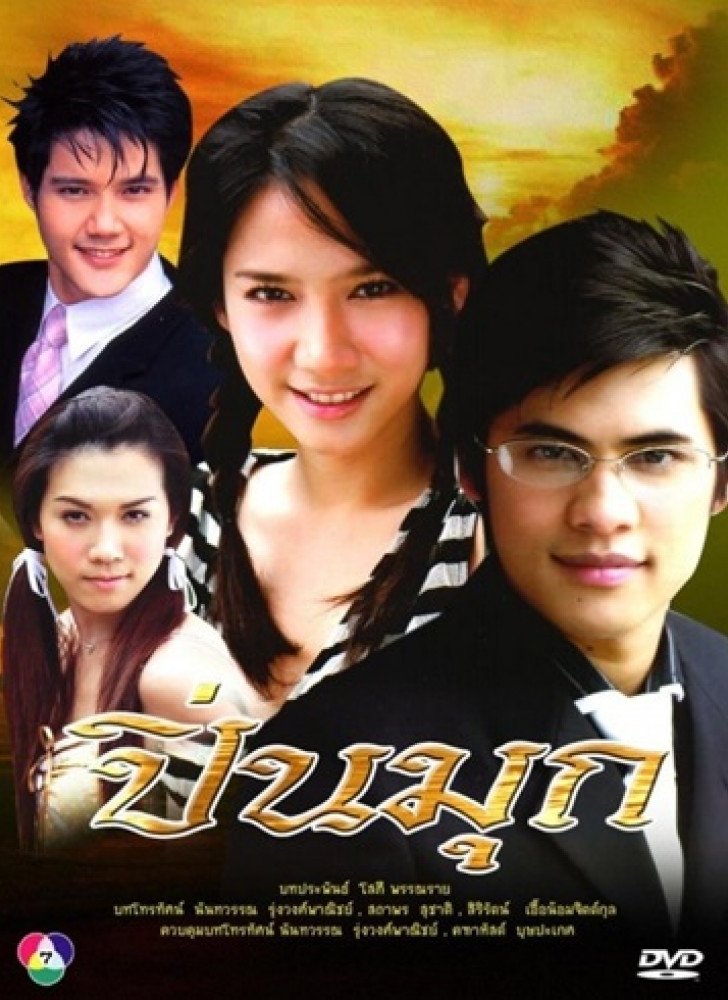 Пин Мук (2006)