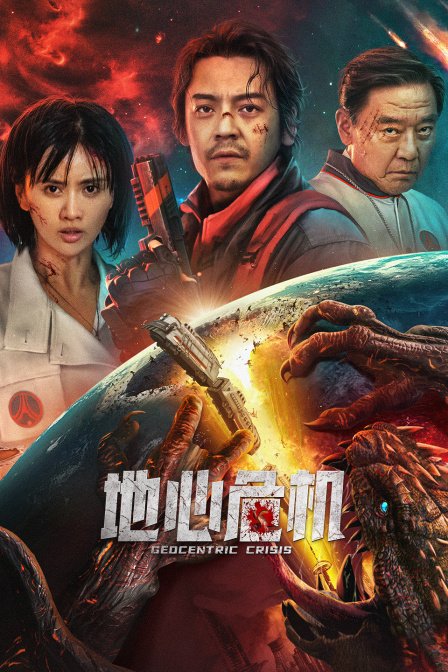 Геоцентрический кризис (2023)