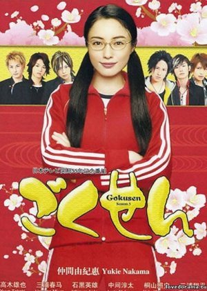 Гокусен 3 (2008)