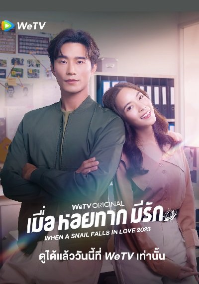 Когда улитка влюблена (тайская версия) (2023)