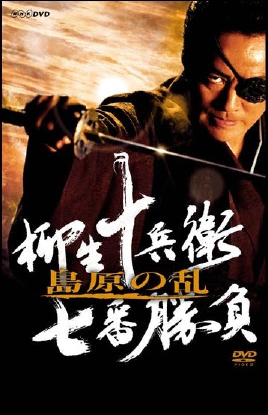 Семь битв Ягю Дзюбея. Восстание в Шимабара (2006)