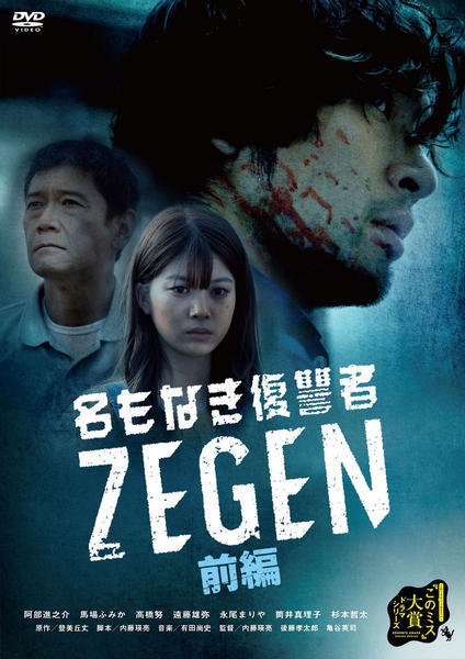 Безымянный мститель Зеген (2019)