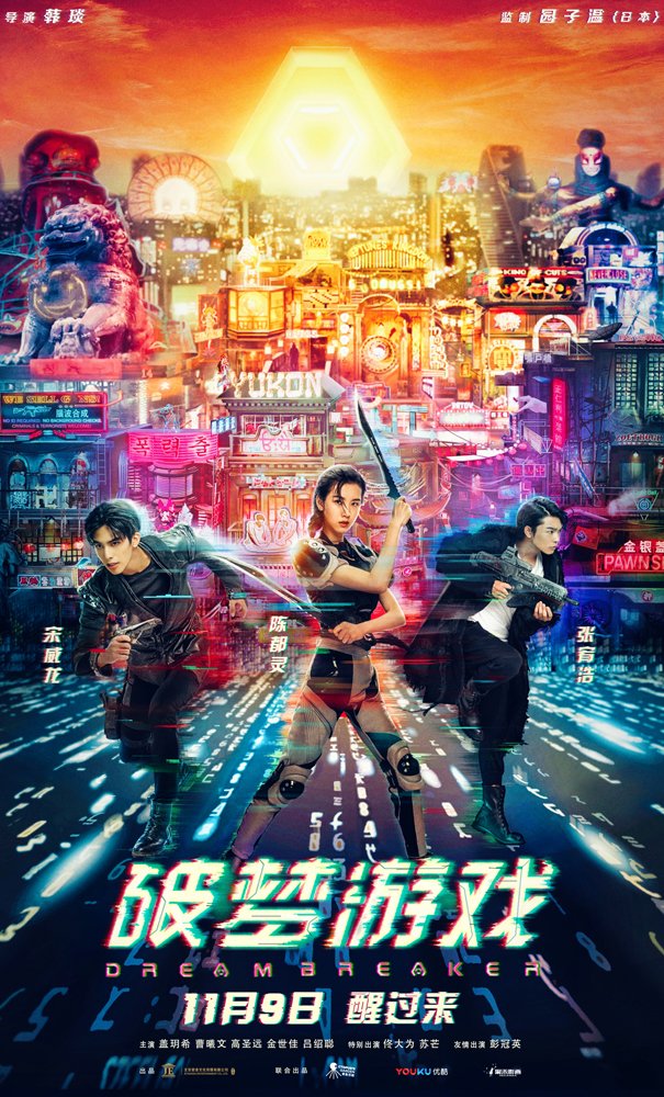 Разбивающий мечты (2018)