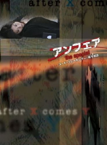 Несправедливость: Взламывание кода (2006)