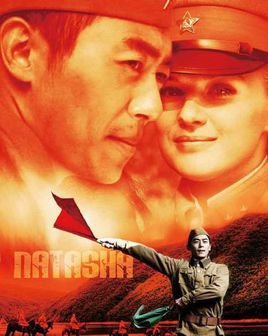 Моя Наташа (2012)