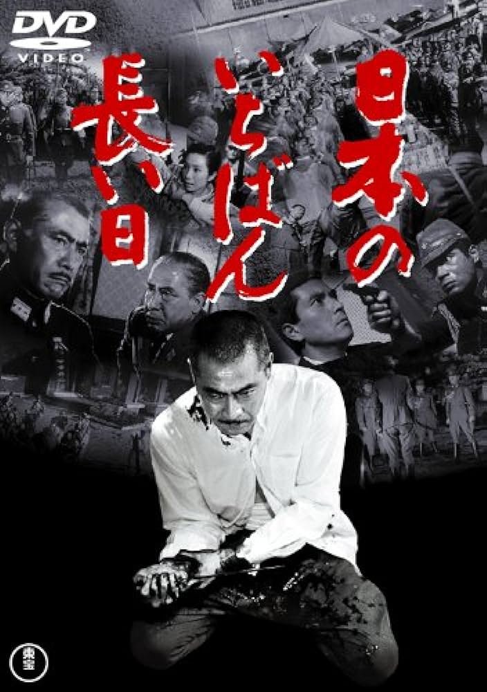 Самый длинный день Японии (1967)