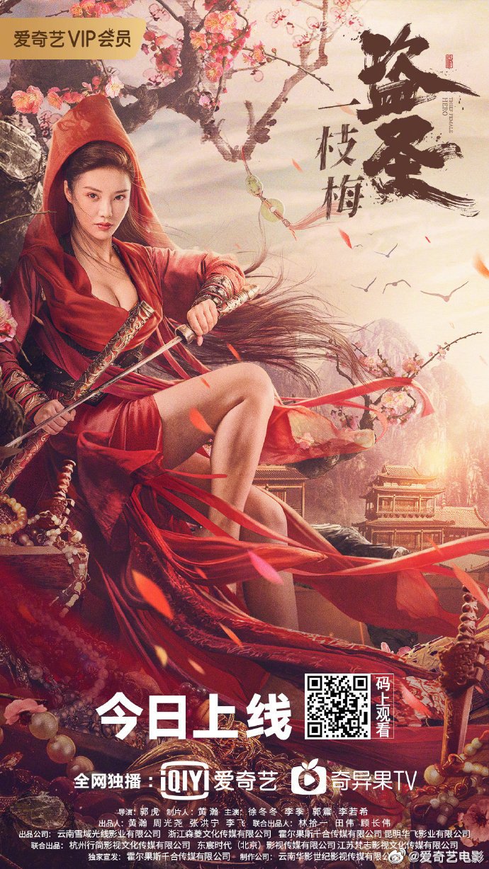 Героическая воровка (2021)