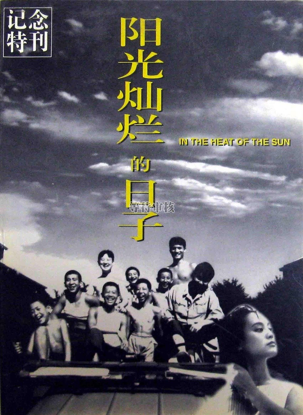 Под жарким солнцем (1994)