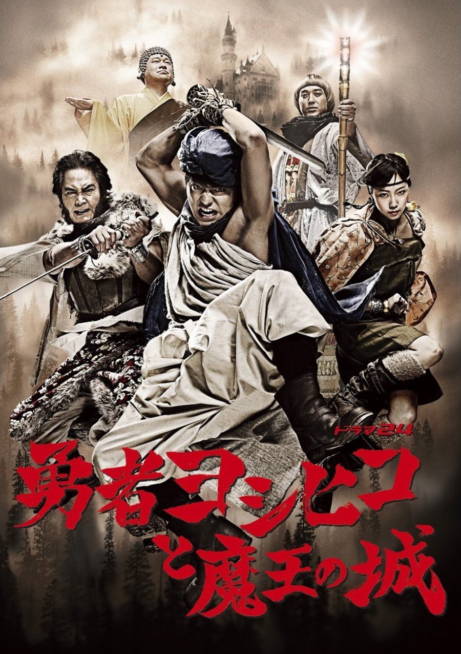 Герой Ёшихико и замок короля демонов (2011)