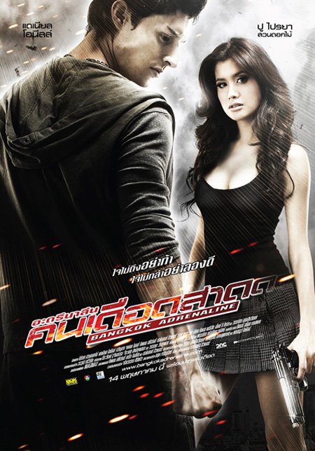 Бангкокский адреналин (2009)