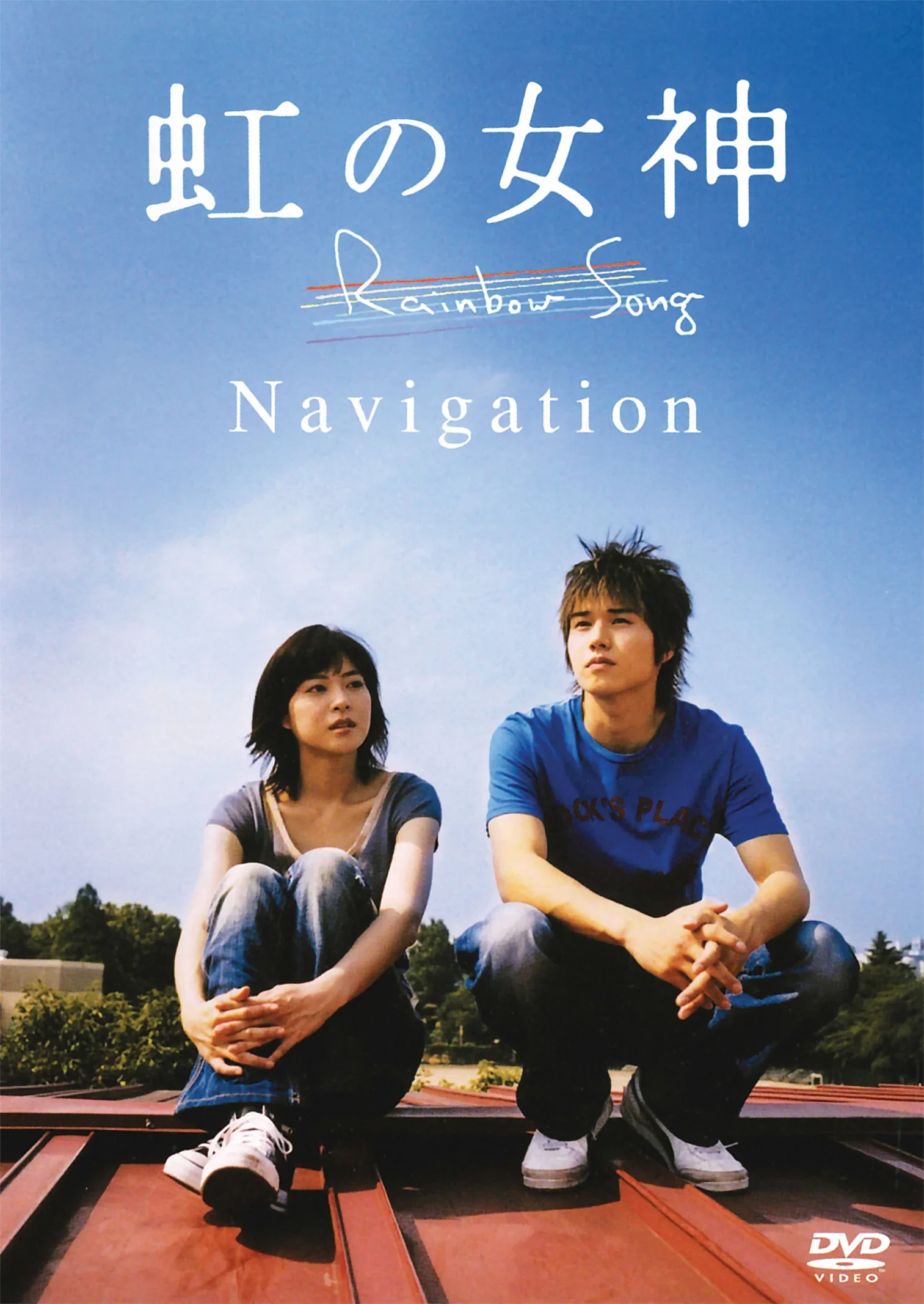 Песня радуги (2006)