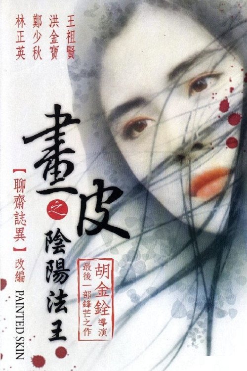 Раскрашенная кожа (1993)
