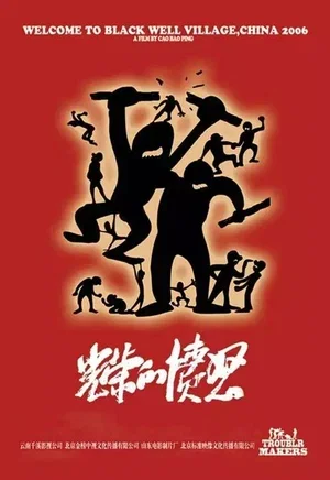 Хулиганы (2006)