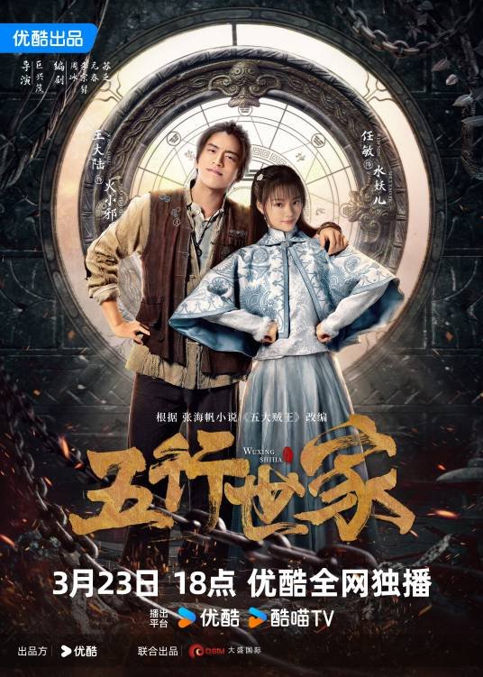 Семья Пяти элементов (2024)