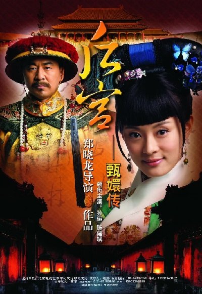 Легенда о Чжэнь Хуань (2011)