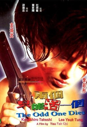 Лишний умрет (1997)