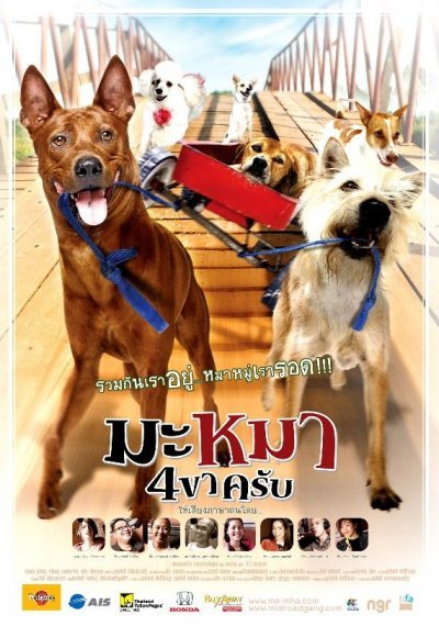 Дорожная банда «4 лапы» (2007)